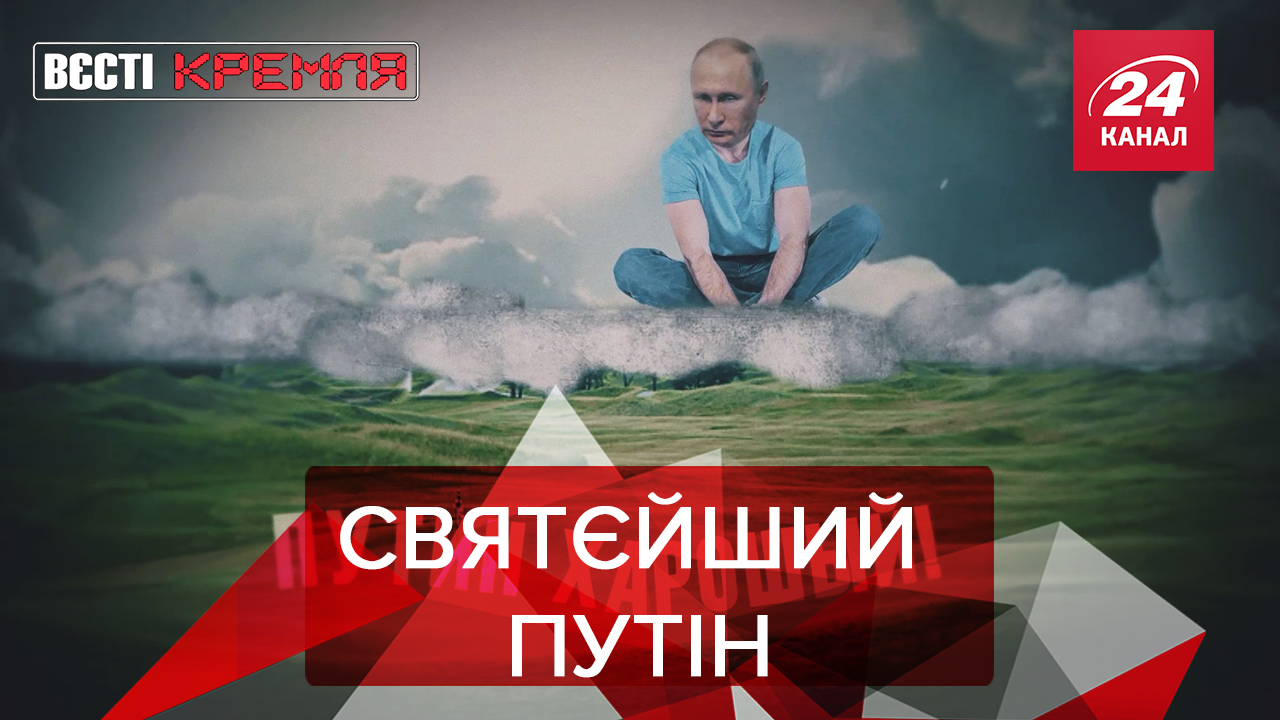 Вєсті Кремля: Путін на небі. Хто отруїв Кадирова