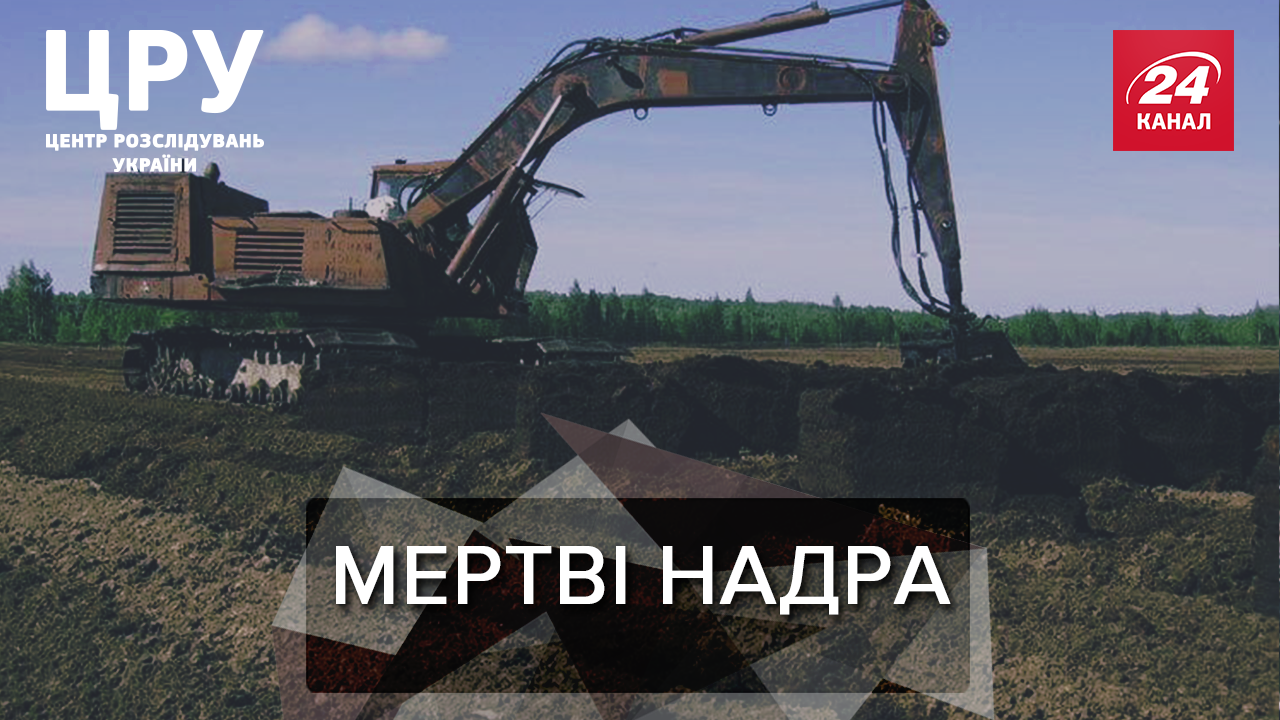 Почему на Житомирщине покупают "мертвые" торфы и есть ли там янтарь: расследование Почему на Житомирщине покупают "мертвые" торфы и есть ли там янтарь: расследование