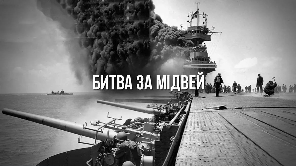Битва за Мідвей була вирішальною у Другій світовій війні Битва за Мідвей була вирішальною у Другій світовій війні
