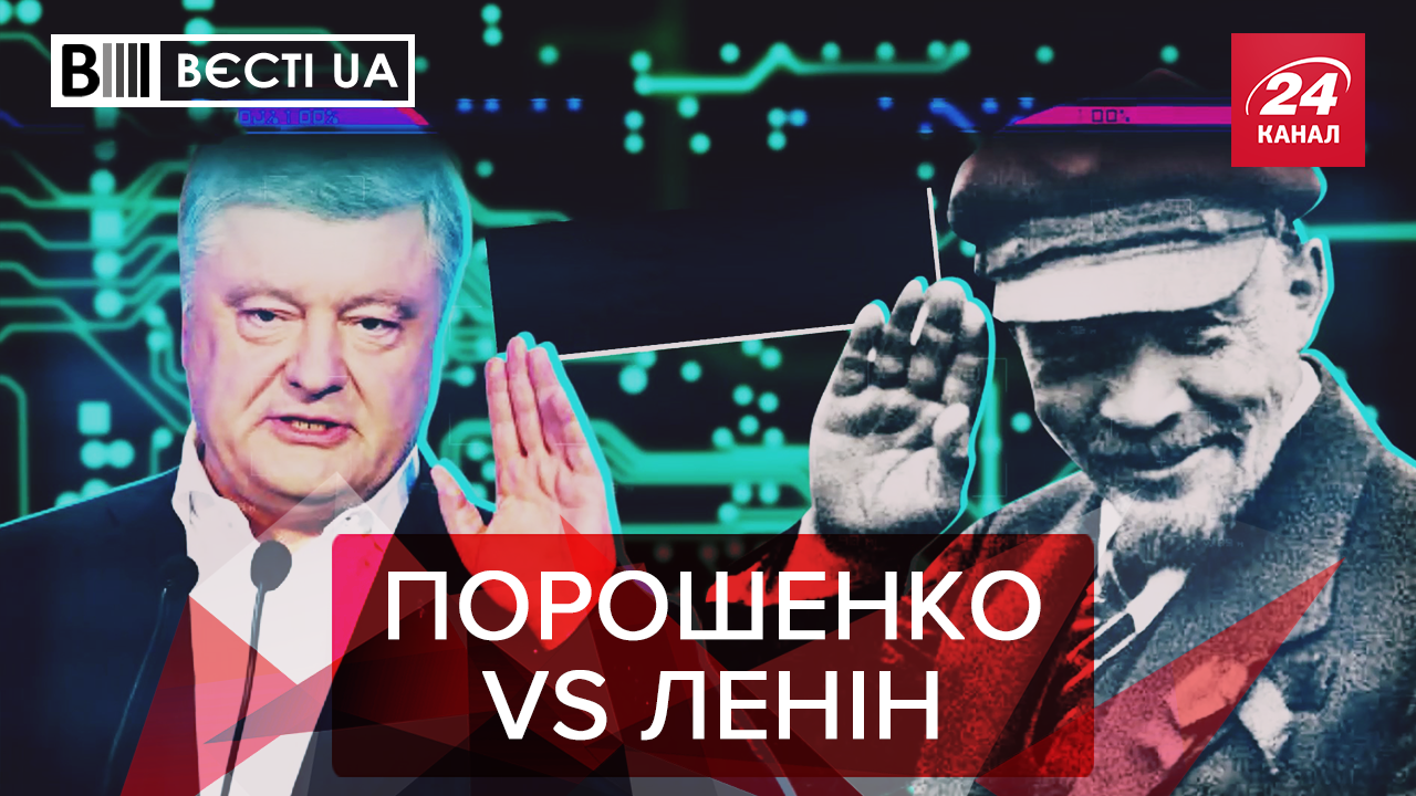 Вести.UA: Фантастическое сходство Ленина и Порошенко. Добкин подвинет "Океан Эльзы"? Вести.UA: Фантастическое сходство Ленина и Порошенко. Добкин подвинет "Океан Эльзы"?
