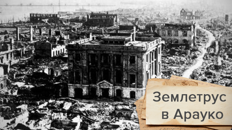 Сотни людей погибли во сне: жуткие факты о великом чилийском землетрясении Сотни людей погибли во сне: жуткие факты о великом чилийском землетрясении