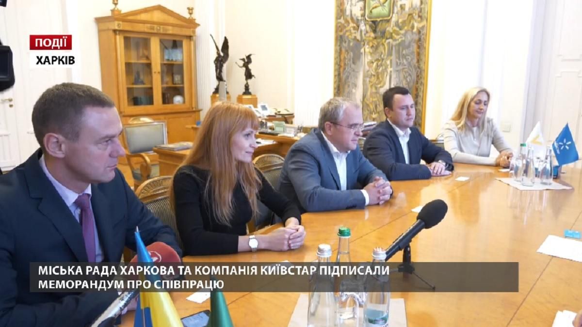 Міська рада Харкова та компанія Київстар підписали Меморандум про співпрацю Міська рада Харкова та компанія Київстар підписали Меморандум про співпрацю