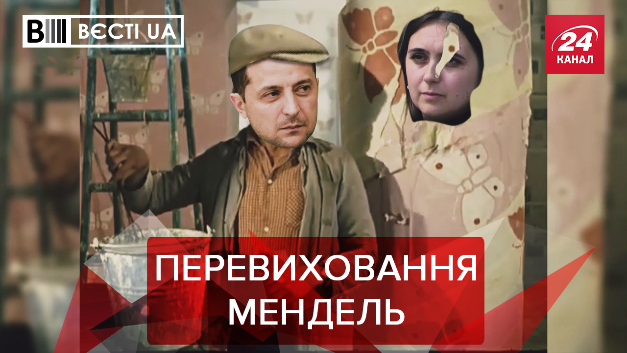 Вєсті.UA: Мендель рятує святий спокій Зеленського. Кому моляться у "Слузі народу" Вєсті.UA: Мендель рятує святий спокій Зеленського. Кому моляться у "Слузі народу"
