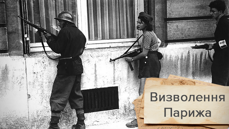 Как французские войска прогнали оккупантов из Парижа Как французские войска прогнали оккупантов из Парижа