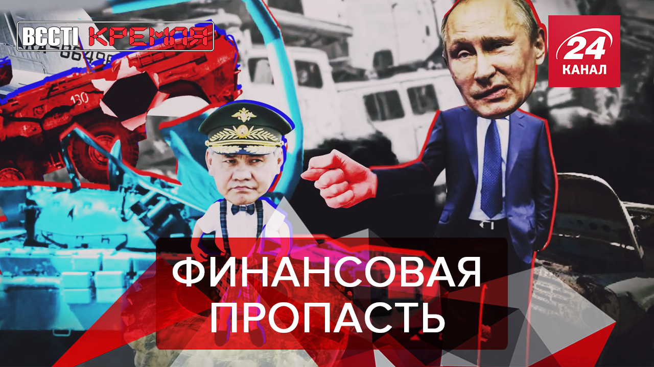 Вести Кремля. Сливки: Черная полоса Минобороны РФ. Путин взялся за мячики