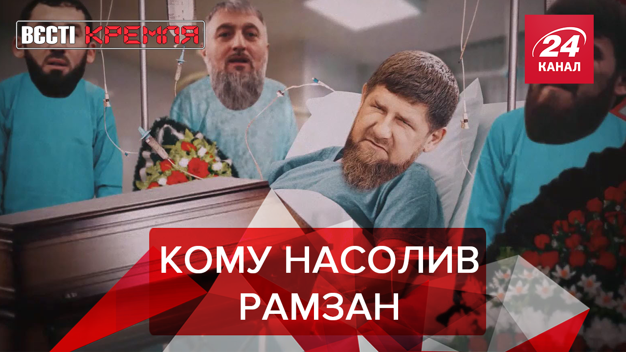 Вєсті Кремля. Слівкі: Хто отруїв Кадирова. Путіна поставили на місце Вєсті Кремля. Слівкі: Хто отруїв Кадирова. Путіна поставили на місце