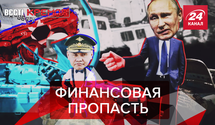 Вести Кремля. Сливки: Черная полоса Минобороны РФ. Путин взялся за мячики