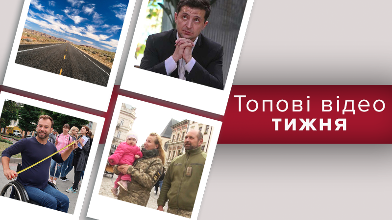 Найсмішніші моменти пресмарафону Зеленського та платні дороги в Україні – відео тижня