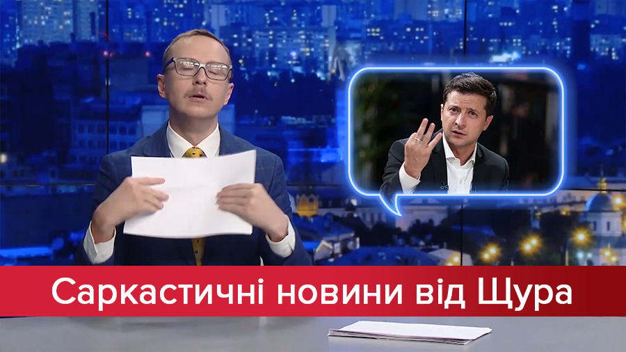 Саркастичні новини від Щура: Найбезглуздіші питання Зеленському. Коли Кива виступатиме у цирку?