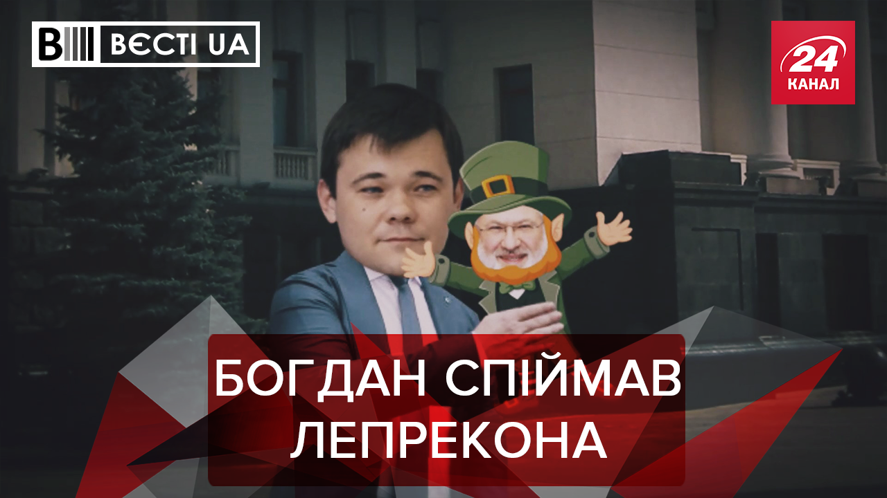 Вєсті.UA: Богдан може перейти до "Європейської Солідарності". Савченко в образі Брежнєва Вєсті.UA: Богдан може перейти до "Європейської Солідарності". Савченко в образі Брежнєва