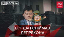 Вести.UA. Богдан может перейти в "Европейскую Солидарность". Савченко в образе Брежнева