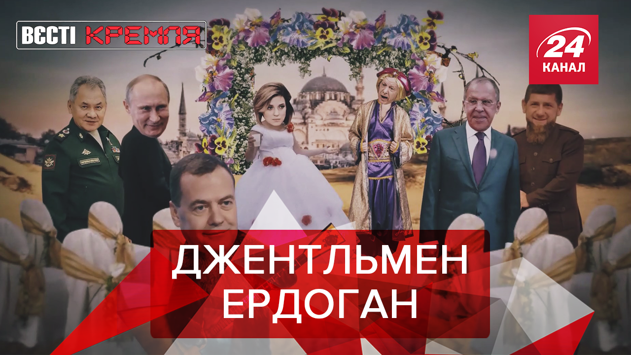Вєсті Кремля: Поклонська в заручниках в Ердогана. Подарунок від Путіна 
