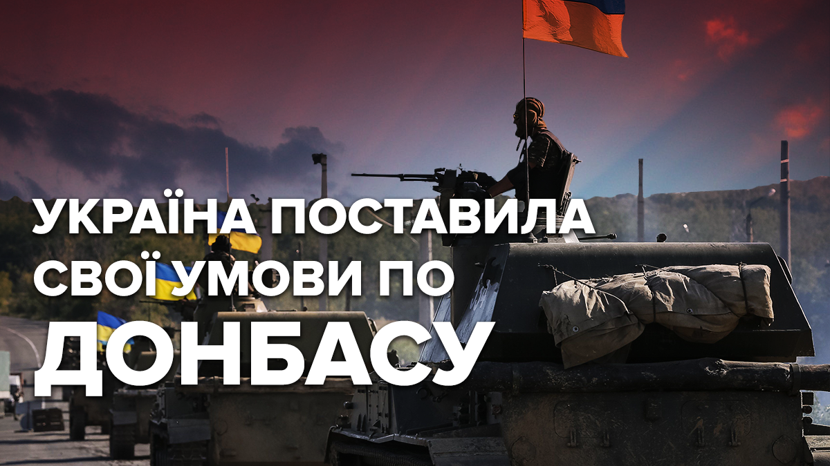 Ультиматум Кремлю: чого вимагає Україна від Росії в Мінську і якими будуть наслідки