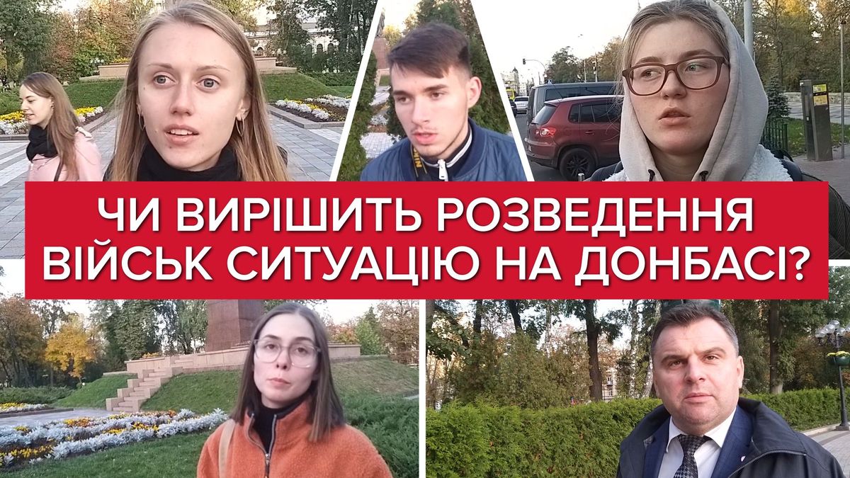 Чи вирішить розведення військ ситуацію на Донбасі: думка українців Чи вирішить розведення військ ситуацію на Донбасі: думка українців