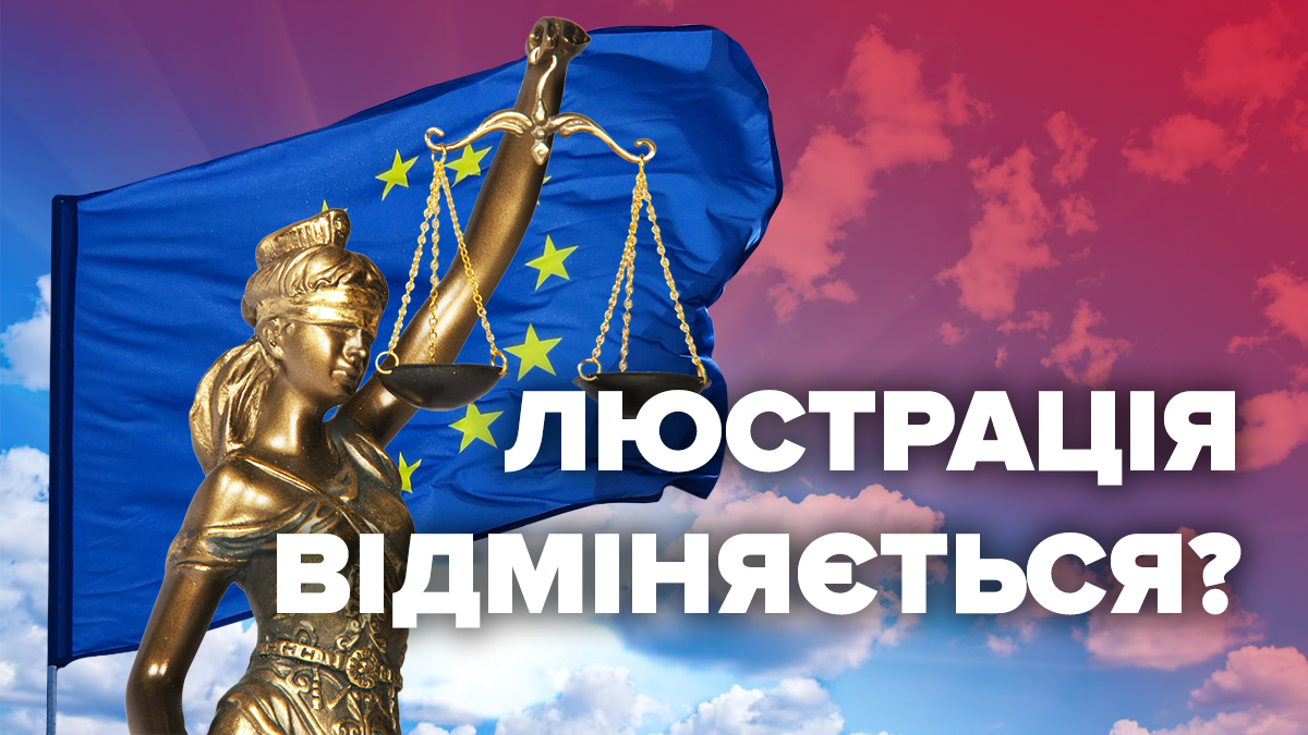 Які наслідки матиме рішення ЄСПЛ щодо люстрованих чиновників часів Януковича Які наслідки матиме рішення ЄСПЛ щодо люстрованих чиновників часів Януковича