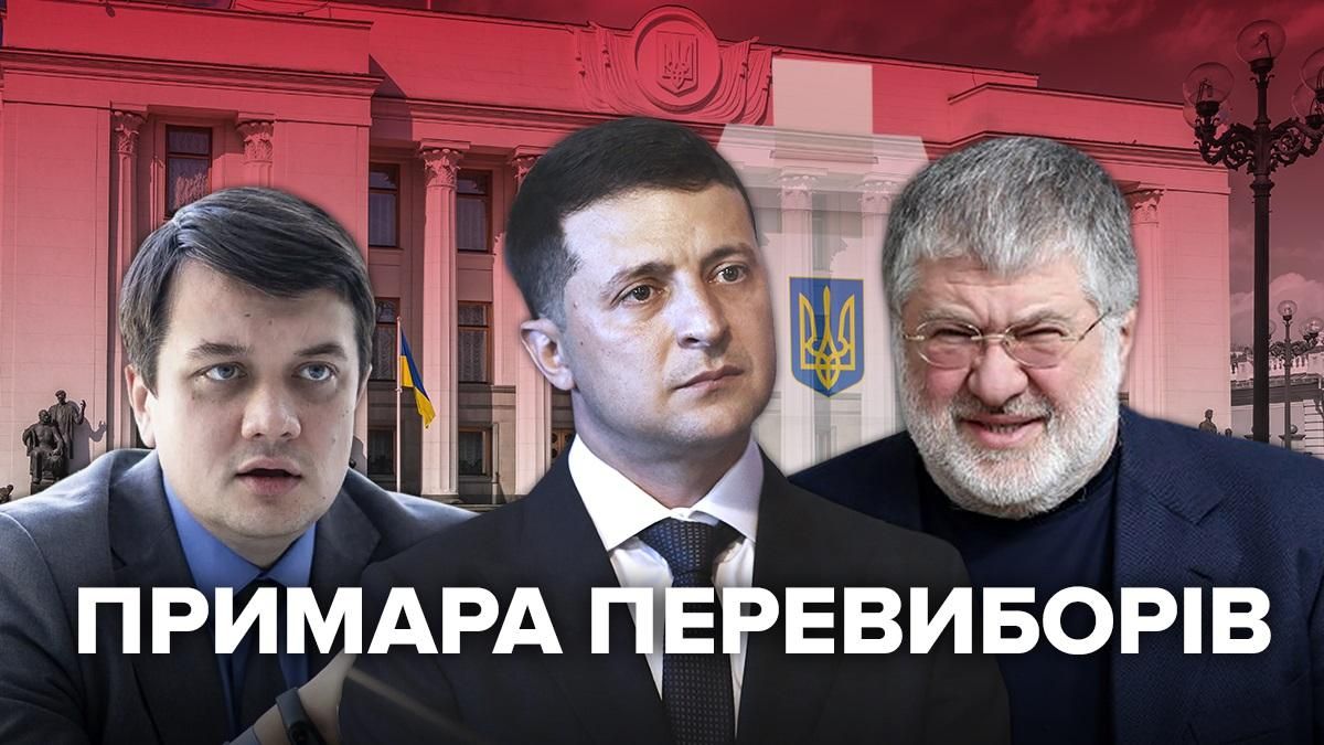 Роспуск Слуги народа - моральная подготовка к перевыборам Роспуск Слуги народа - моральная подготовка к перевыборам