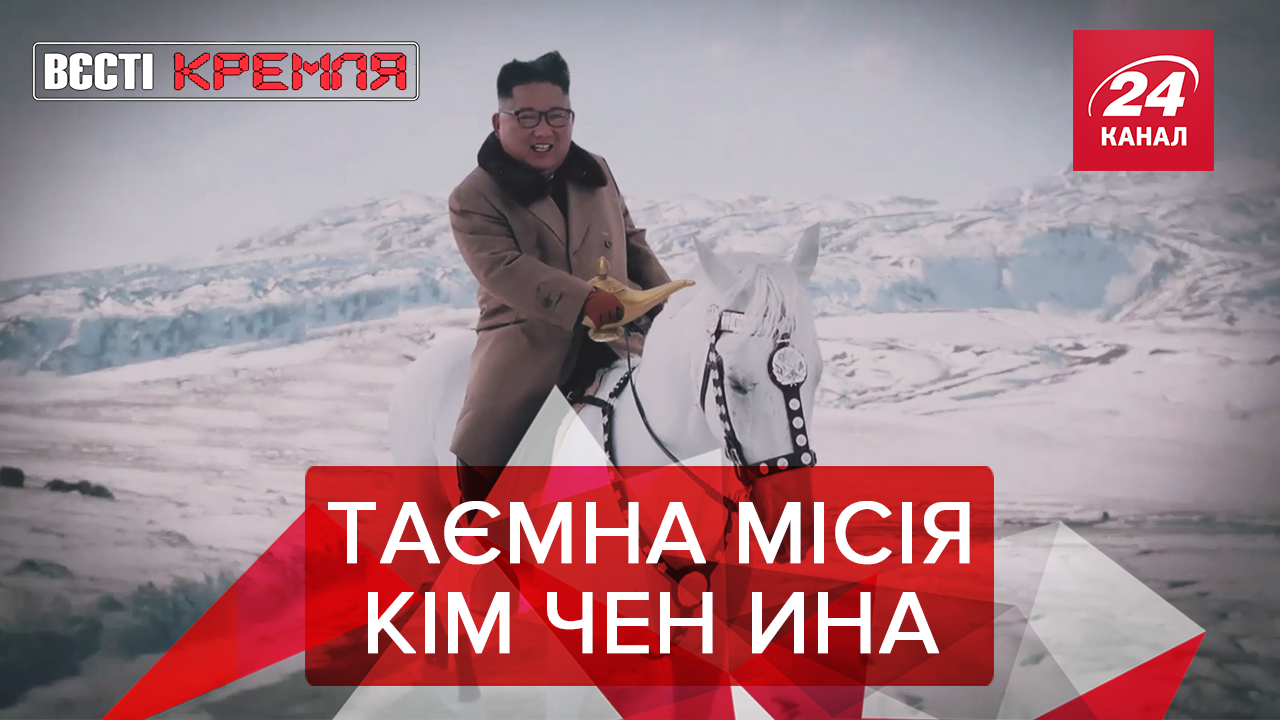Вєсті Кремля: Кім і його кінь. Нова опозиціонерка Путіна