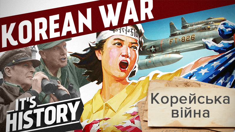 Перша жертва Холодної війни: чому в світі з'явилося дві Кореї