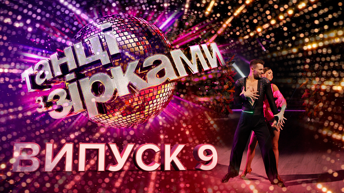 Танцы со звездами 2019 последний выпуск – 9 выпуск смотреть онлайн 20.10.2019