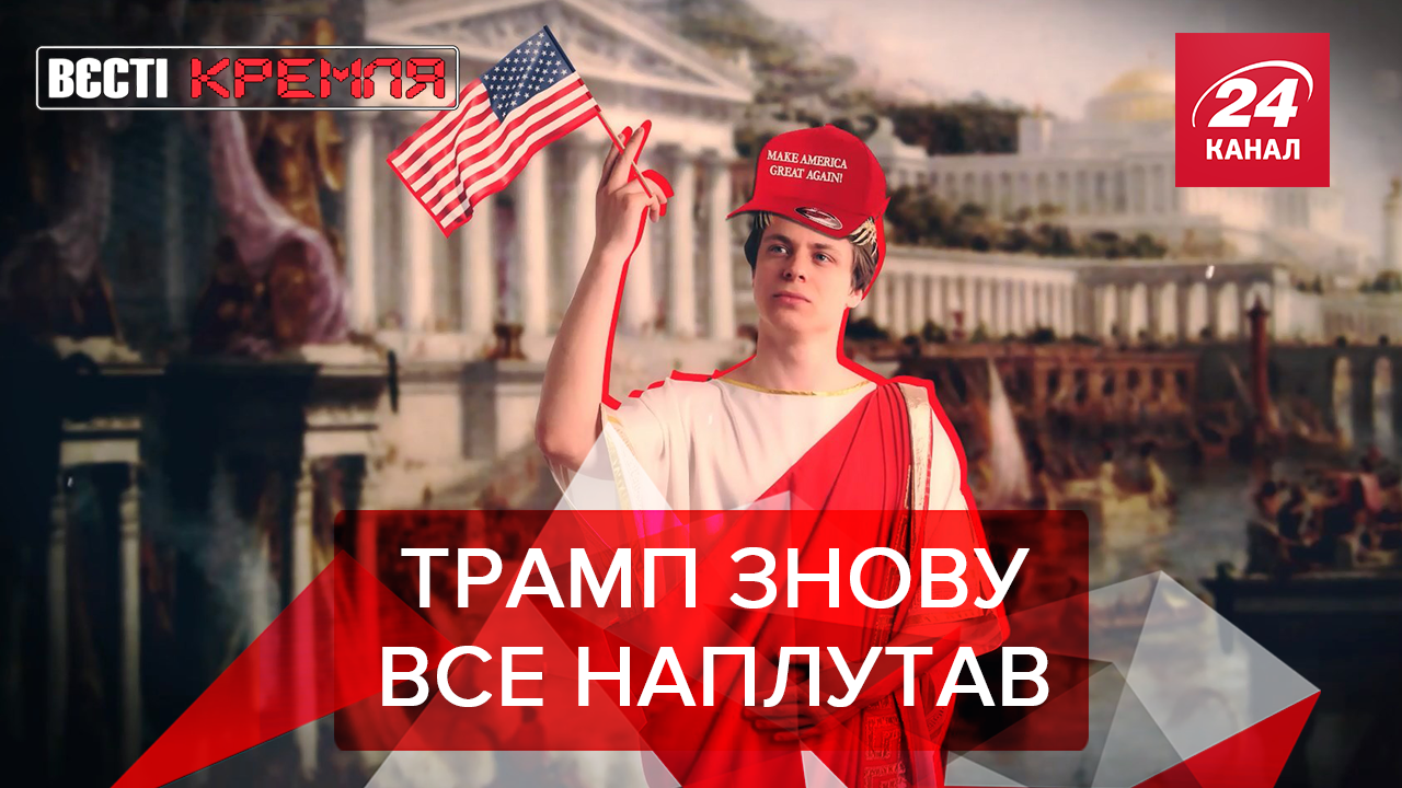 Вєсті Кремля: Трамп наслідує Путіна. Іспанський сором Навального Вєсті Кремля: Трамп наслідує Путіна. Іспанський сором Навального