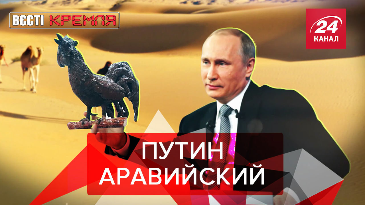 Вести Кремля. Сливки: Сокол Путина загадил дворец в Саудовской Аравии. ГРУшник спалился - 31 жовтня 2019 - 24 Канал