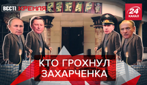 Вести Кремля. Сливки: Путин и другие убийцы Захарченка. Очень странная оппозиционерка РФ