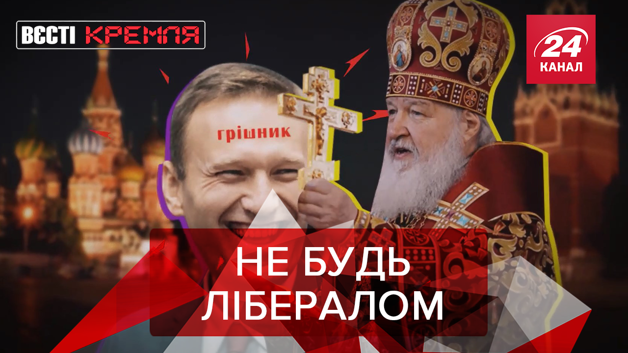 Вєсті Кремля. Слівкі: Кірілл придумав нову заповідь. РФ витрачає бюджетні гроші на л**но