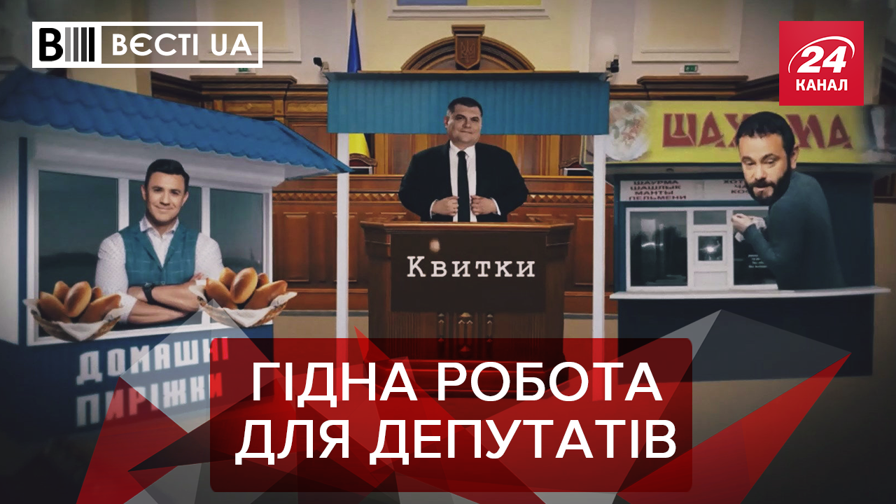 Вєсті.UA. Жир: Юзік просуває "Квартал 95". Як "Слузі народу" допомагає магія