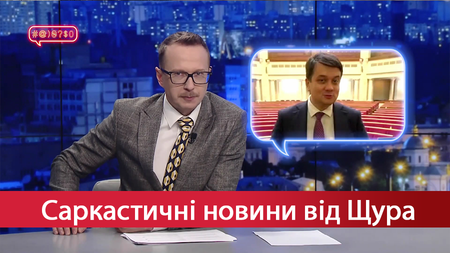 Саркастичні новини від Щура: Разумков стане блогером? Хто насправді вигадав Україну?