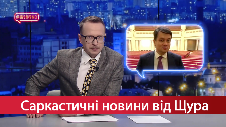 Саркастические новости от Щура: Разумков станет блогером? Кто на самом деле придумал Украину?