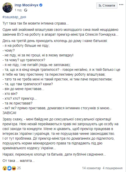 мосійчук гончарук сексуальні домагання