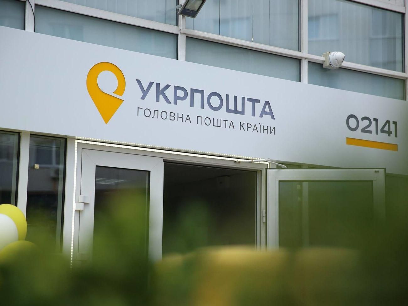 Уряд планує продати частину акцій Укрпошти на міжнародних біржах