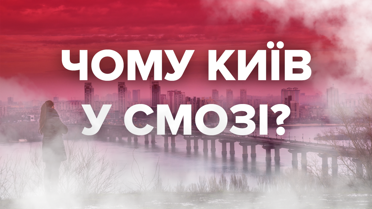 Смог у Києві зараз, 24 жовтня 2019 – причина смогу в Києві сьогодні