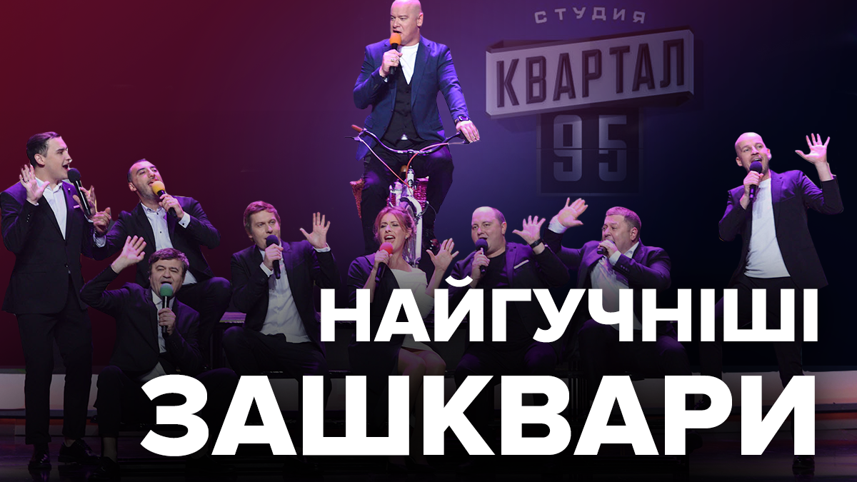 95 Квартала – неоднозначные политические шутки Квартал 95 95 Квартала – неоднозначные политические шутки Квартал 95