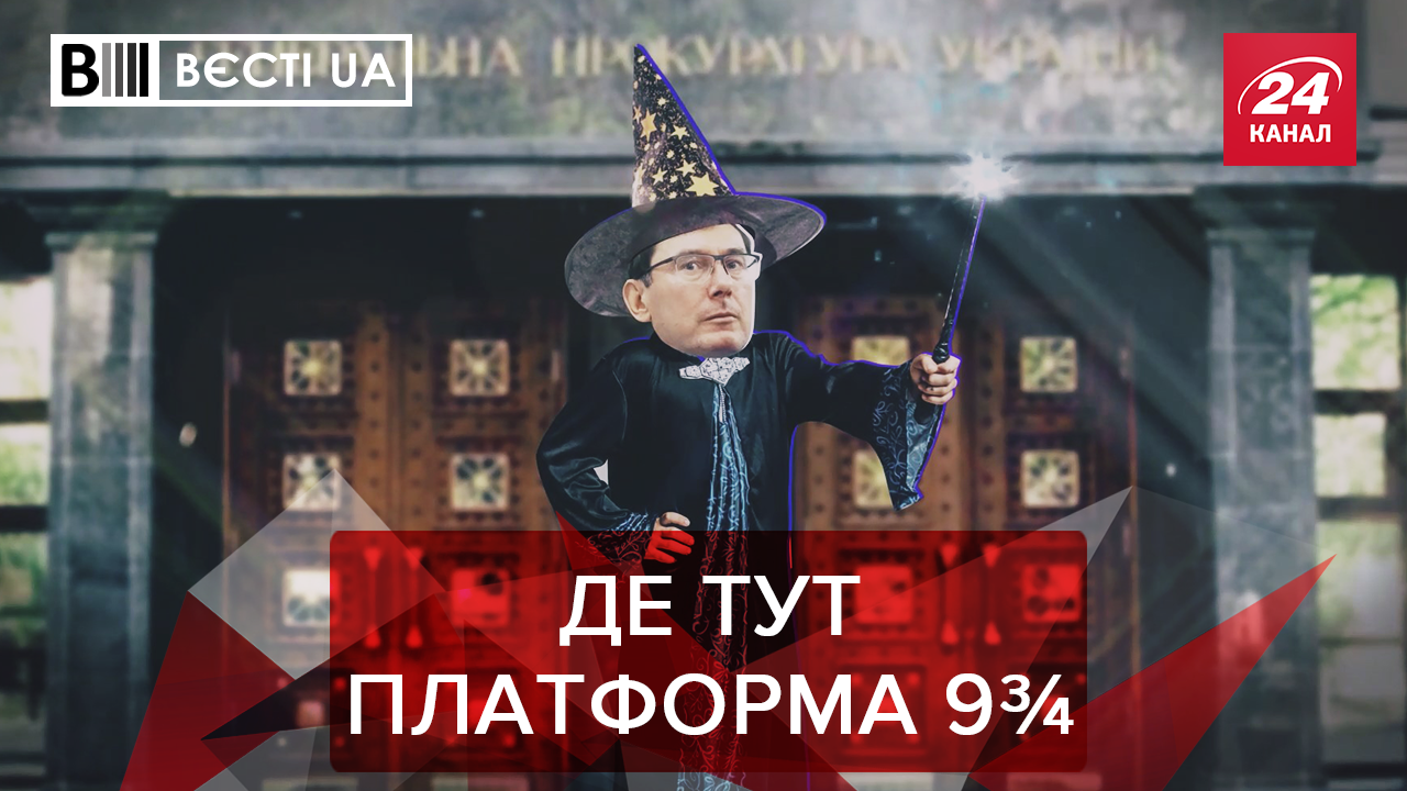 Вєсті.UA: Луценко вчиться у Гоґвортсі? Подаруночок для Гонтаревої