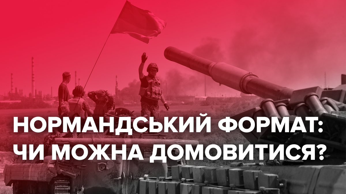 Зустріч у Мінську: переговори можуть поставити хрест на нормандському форматі