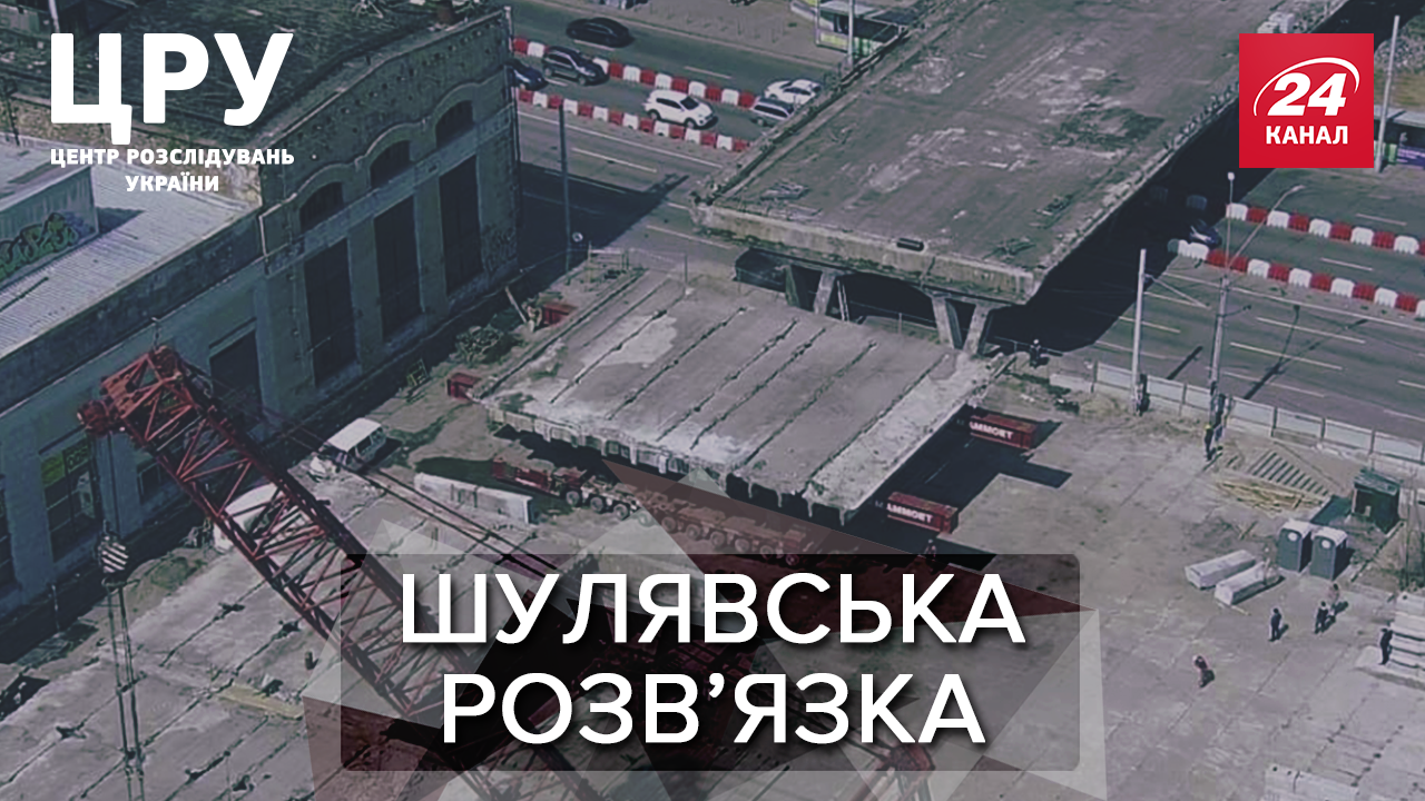 Чому Шулявський міст ніяк не можуть добудувати та куди поділися мільйони: шокуюче розслідування