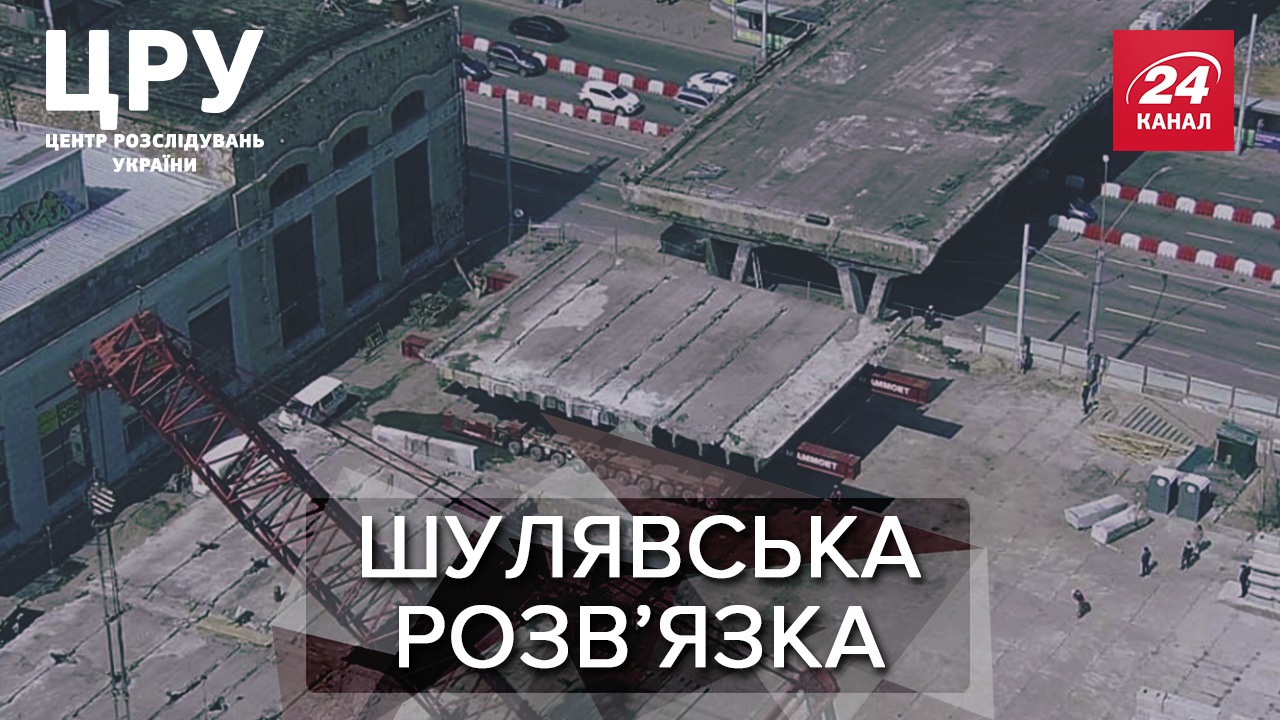 Почему Шулявский мост никак не могут достроить и куда делись миллионы: шокирующее расследование Почему Шулявский мост никак не могут достроить и куда делись миллионы: шокирующее расследование