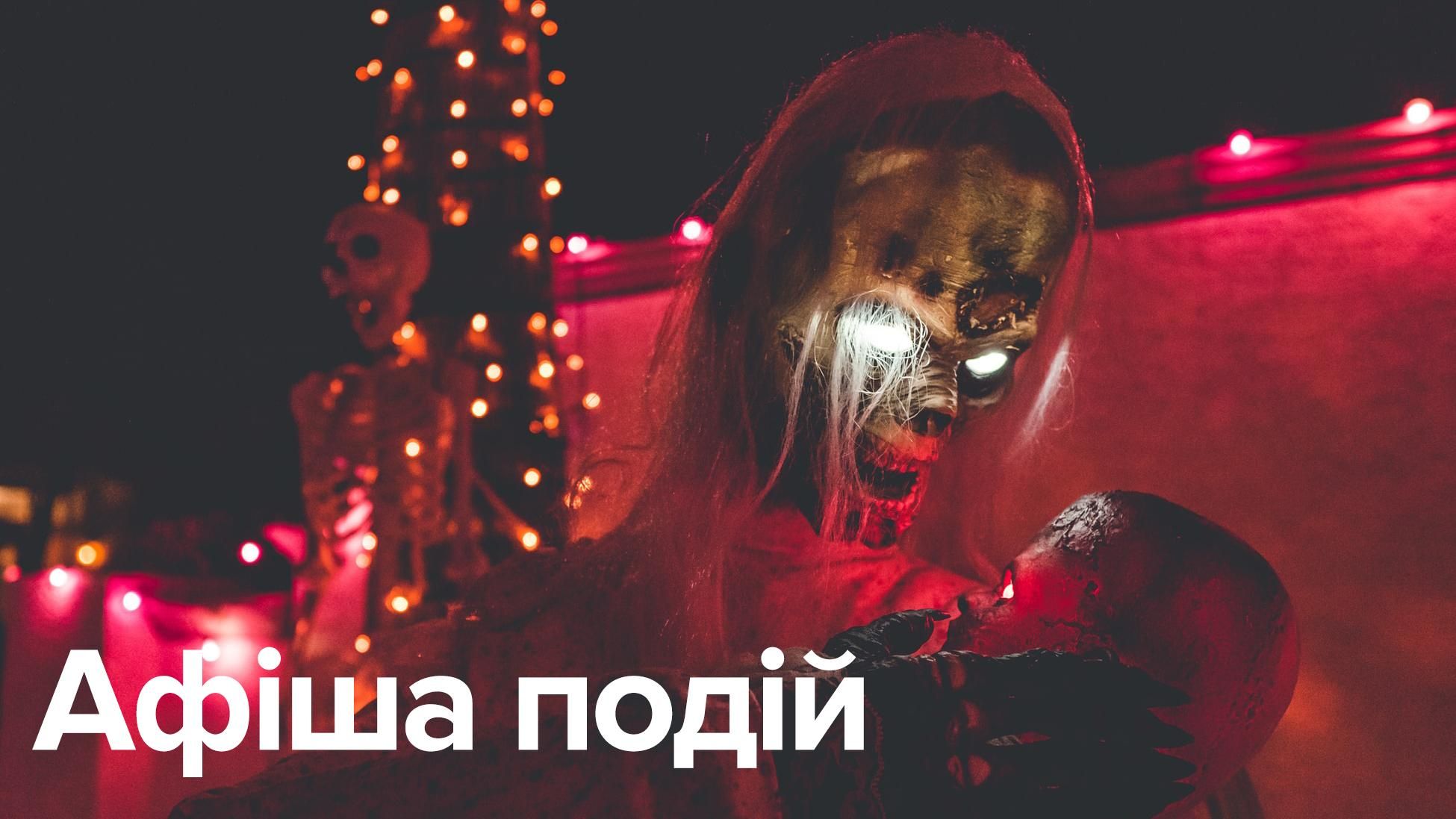 Хэллоуин 2019 Киев: мероприятия – куда пойти, афиша на Хэллоуин 2019
