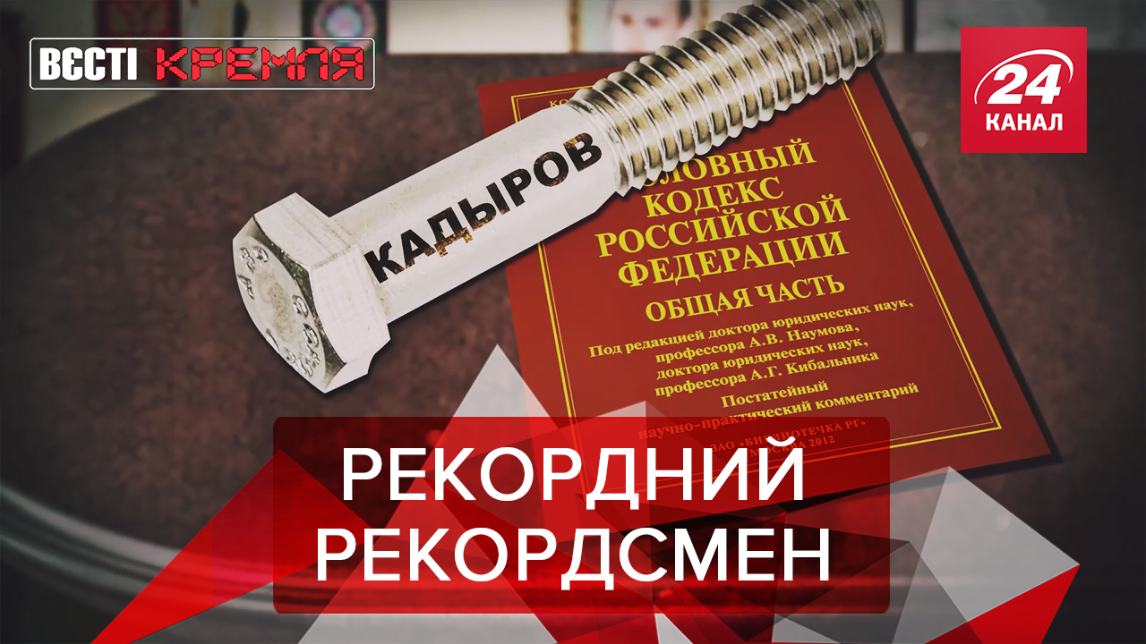 Вести Кремля: Криминальный рекорд Кадырова. РПЦ-шоу