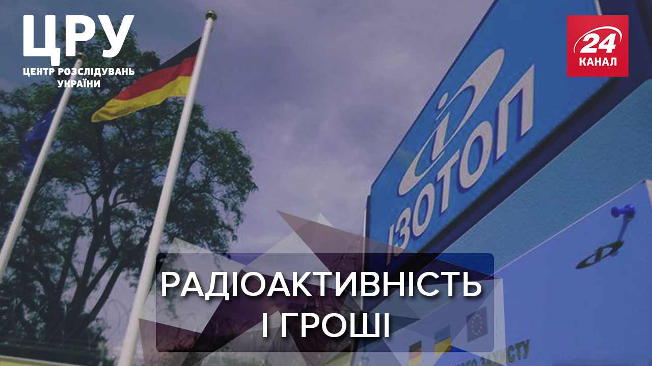 "Корупційне кубло": що відбувається на держпідприємстві з радіоактивних речовин "Ізотоп" "Корупційне кубло": що відбувається на держпідприємстві з радіоактивних речовин "Ізотоп"