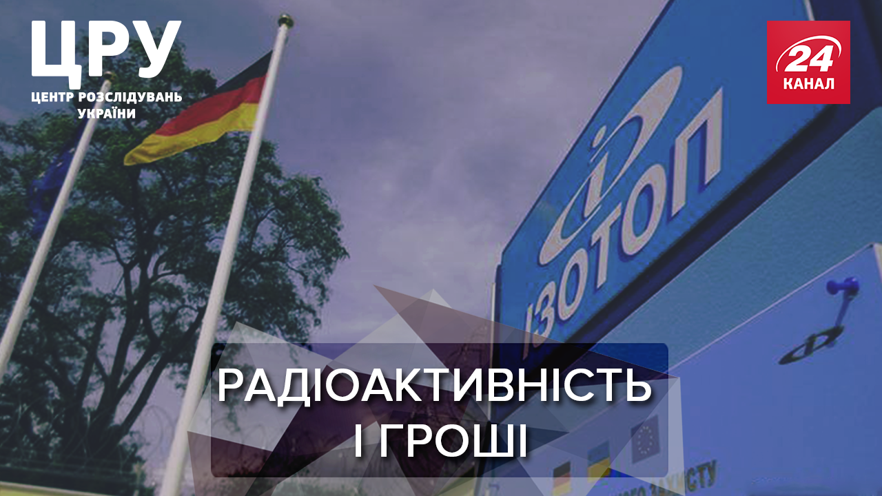 "Корупційне кубло": що відбувається на держпідприємстві з радіоактивних речовин "Ізотоп"