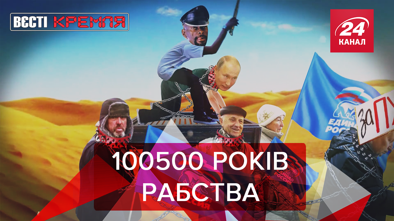 Вєсті Кремля: Путін допомагає Африці. Росія без зеків