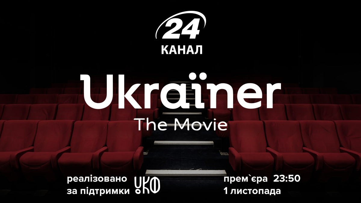 50 міст, 7 країн і 24 канал: прем'єра фільму "Ukraїner. The Movie" 50 міст, 7 країн і 24 канал: прем'єра фільму "Ukraїner. The Movie"