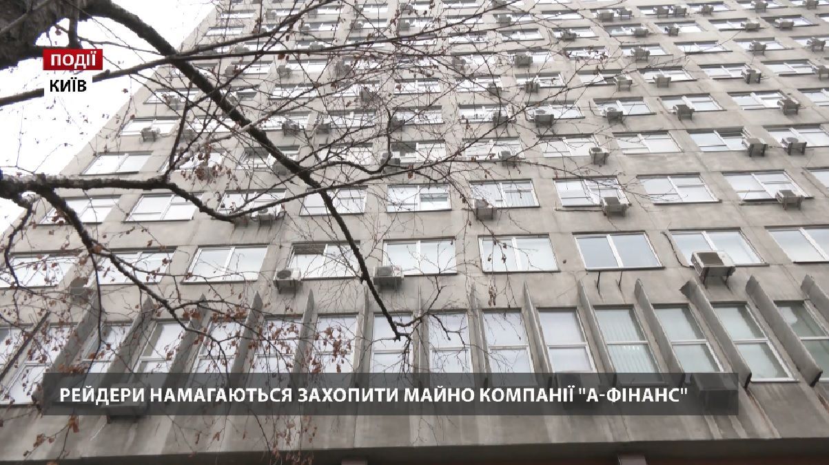 Рейдери намагаються захопити майно компанії "А-Фінанс" Рейдери намагаються захопити майно компанії "А-Фінанс"
