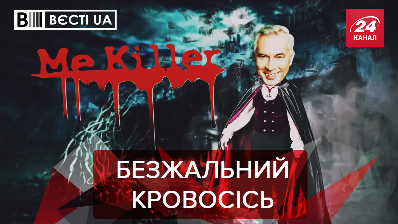 Вєсті.UA: Азаров зробив пластику. Сердючка йде в політику