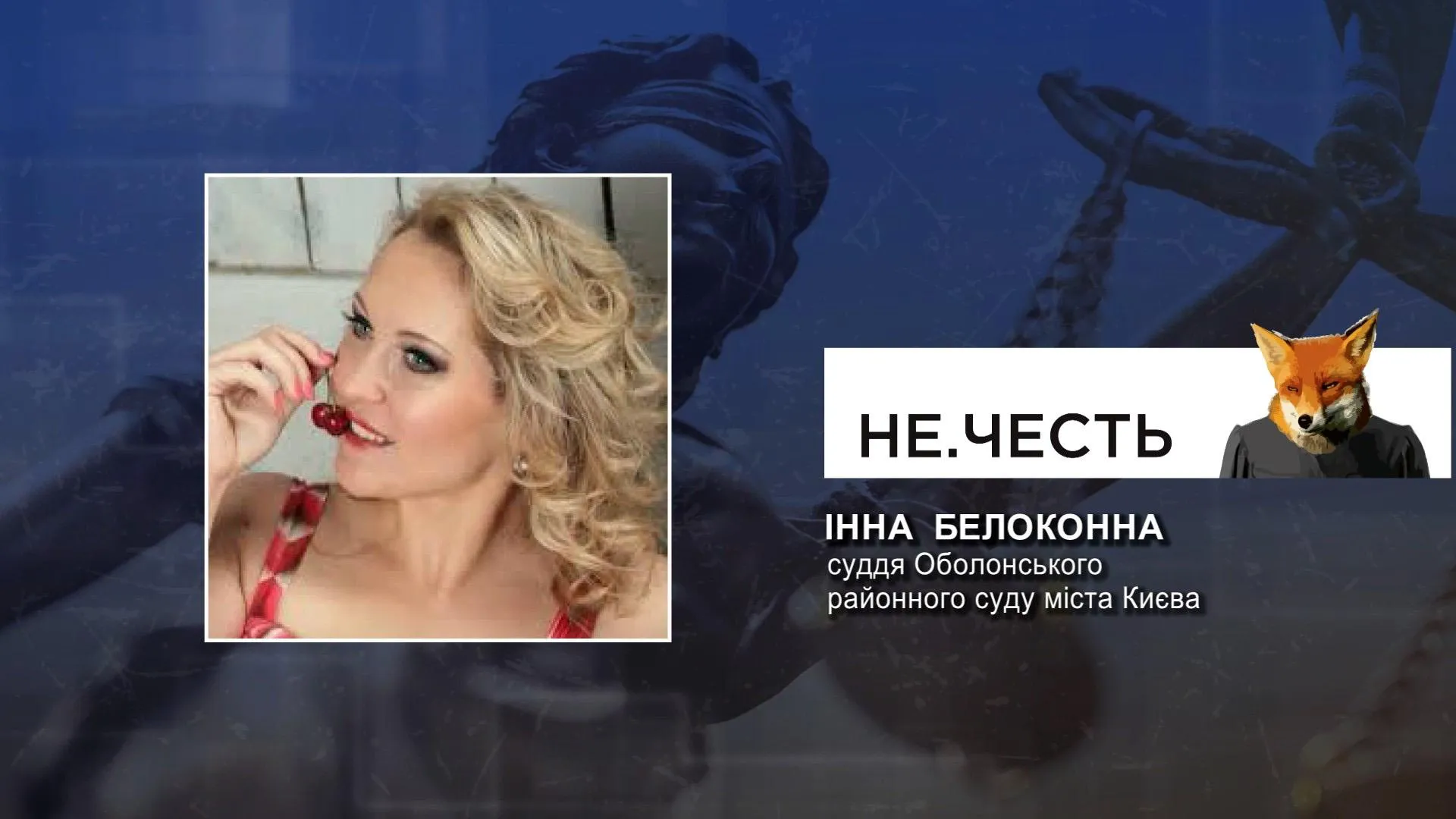 Суддя Інна Белоконна Суддя Інна Белоконна