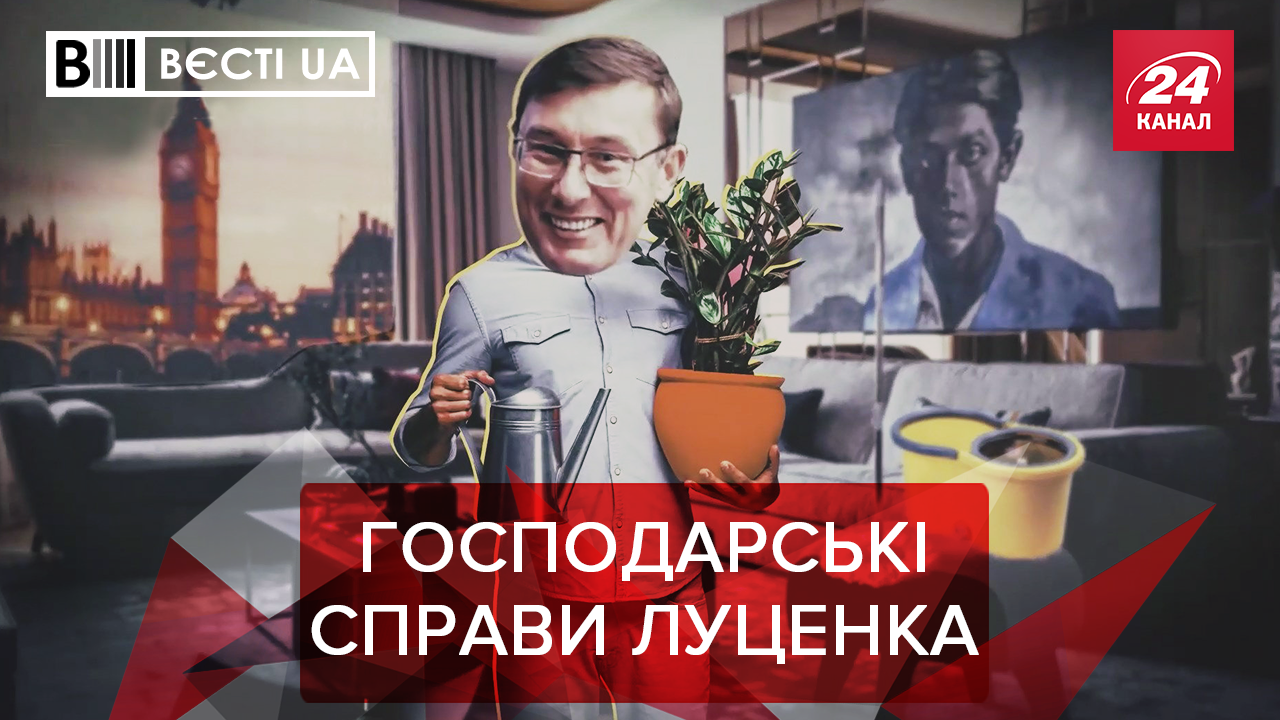 Вести.UA. Жир: Почему Луценко поехал в Лондон. Как Азаров готовится к Хэллоуину