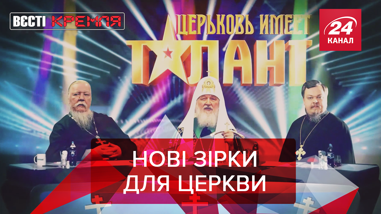 Вєсті Кремля. Слівкі: Видовища для прихожан. Лукашенко сходить з розуму