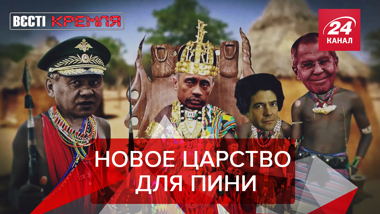 Вести Кремля. Сливки: Путин спасает африканцев. Почему в России боятся Джокера - 31 жовтня 2019 - 24 Канал